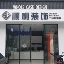 淄博桓台县顺利整装公司